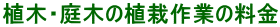 植木・庭木の植栽作業の料金